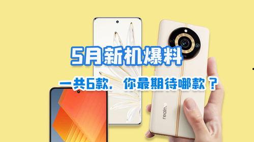 5月新机爆料最新消息是什么,最新爆料揭示科技新潮流 第1张 5月新机爆料最新消息是什么,最新爆料揭示科技新潮流 第1张